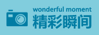 精彩瞬间