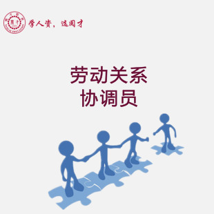 劳动关系协调员（三级/高级）