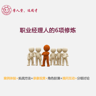 职业经理人的6项修炼