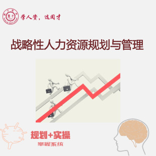 战略性人力资源规划与管理