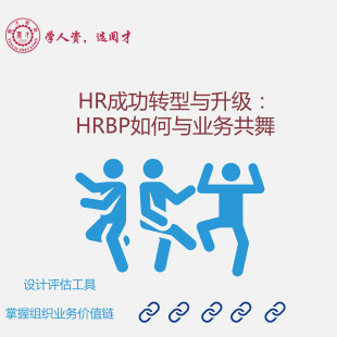 HR成功转型与升级：HRBP如何与业务共舞