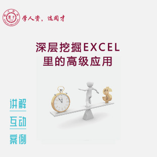 深层挖掘EXCEL里的高级应用