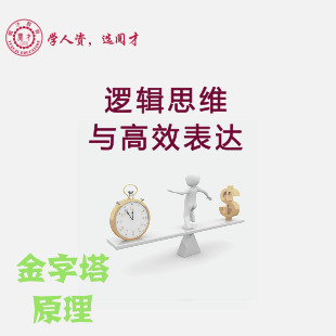 金字塔原理：逻辑思维与高效表达