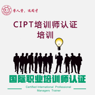 CIPT培训师认证培训