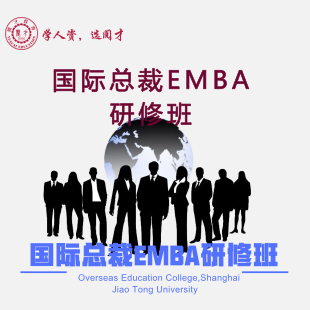 国际总裁EMBA研修班